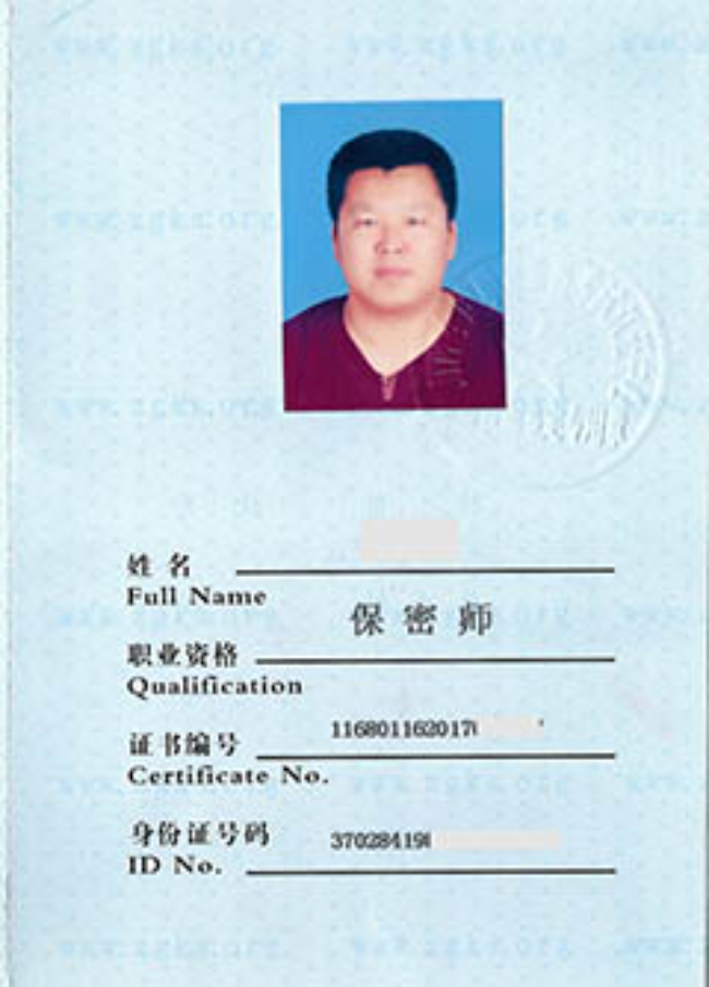 涞水保密师